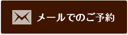 メールでのご予約はこちら