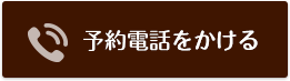 予約電話をかける