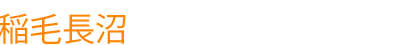 稲毛長沼ひまわり整骨院