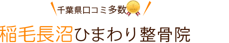 稲毛長沼ひまわり整骨院