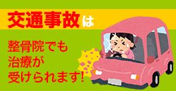 交通事故は整骨院でも治療が受けられます