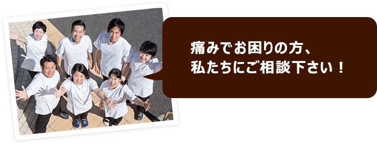 痛みでお困りの方、私たちにご相談下さい!
