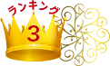 ランキング3位
