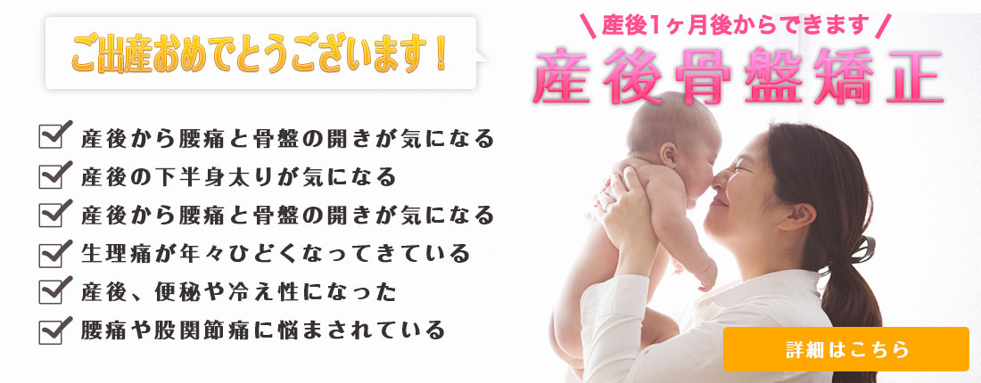 ひまわり整骨院の産後骨盤矯正