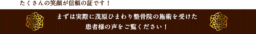 まずは実際に稲毛長沼ひまわり整骨院の施術を受けた患者様の声をご覧ください!